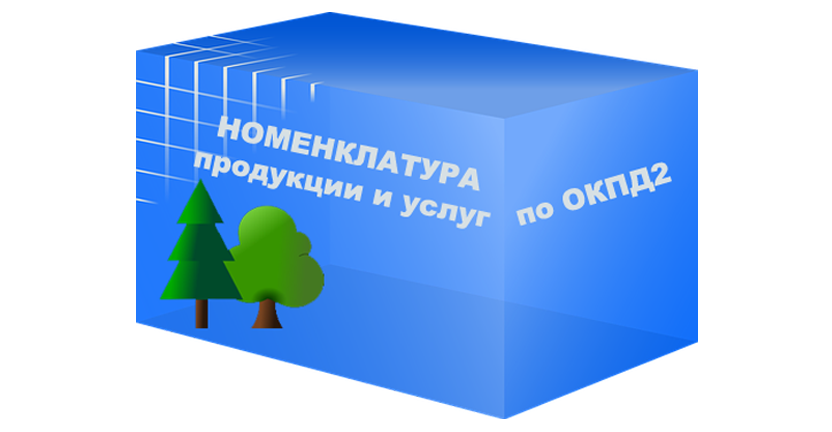 Информационное письмо "Об изменениях Номенклатуры продукции и услуг по ОКПД2"