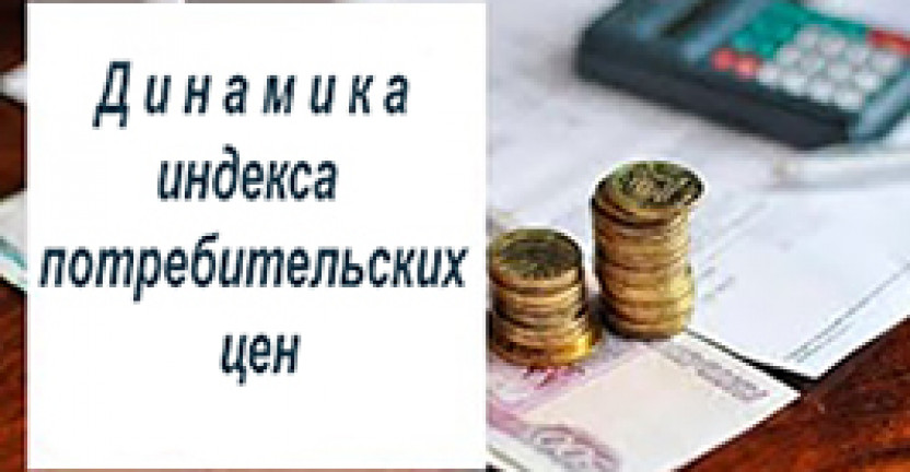 Выпущена экспресс - информация 16-06-28 «О динамике индекса потребительских цен  в Республике Бурятия»