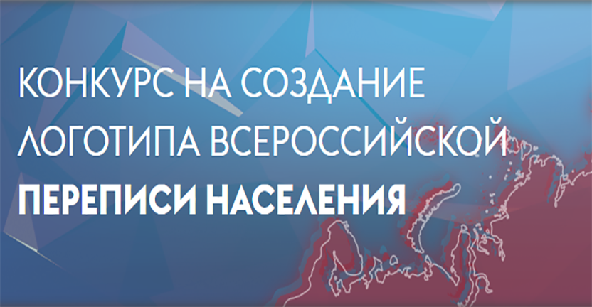 Объявлен конкурс на логотип Всероссийской переписи населения 2020 года