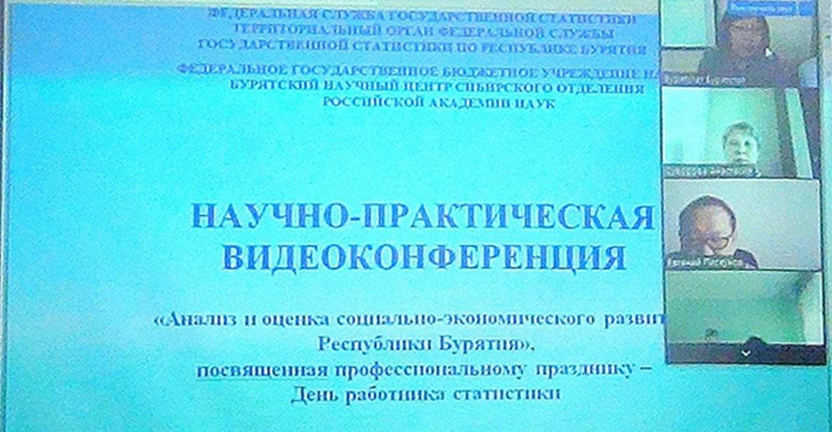 Научно-практическая видеоконференция «Анализ и оценка социально-экономического развития Республики Бурятия»