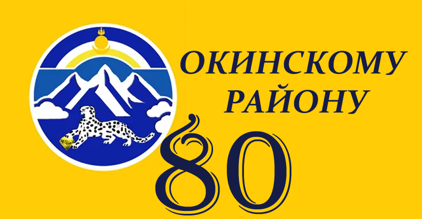 Окинскому району 80 лет