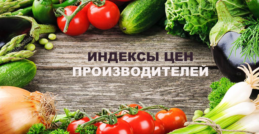 Индексы цен производителей  сельскохозяйственной продукции, реализованной сельскохозяйственными организациями, в сентябре 2020 года