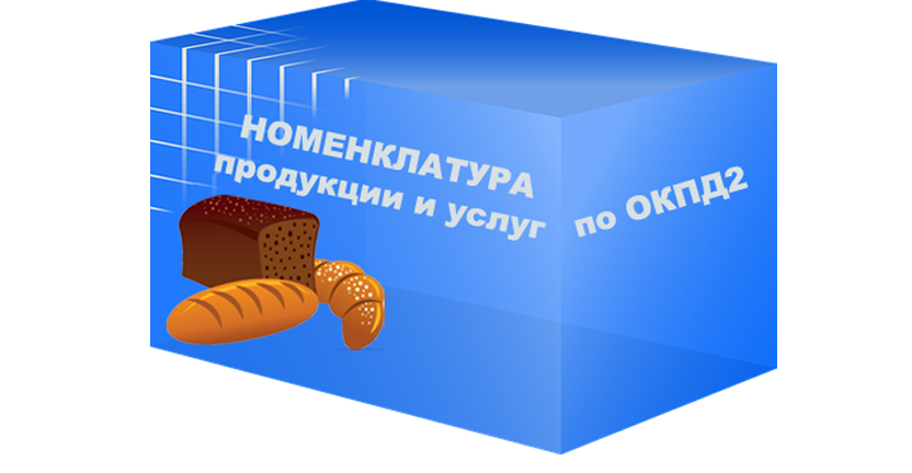 Информационное письмо "Об изменениях Номенклатуры продукции и услуг по ОКПД2"