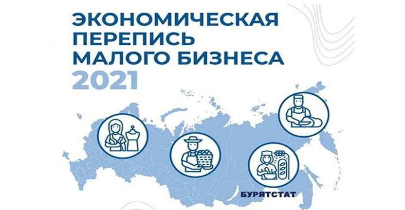 1 апреля 2021 года в Российской Федерации заканчивается экономическая перепись малого и среднего предпринимательства