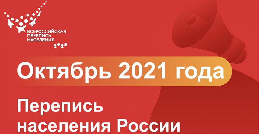 Решение принято: основной этап Всероссийской переписи населения пройдет с 1 по 31 октября 2021 года