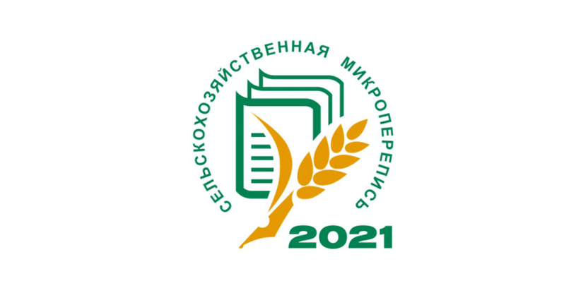 С 1 по 30 августа 2021 года в Бурятии, как и по всей стране, пройдет Сельскохозяйственная микроперепись