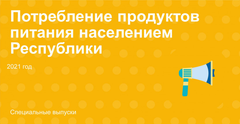 Потребление основных продуктов питания населением Республики