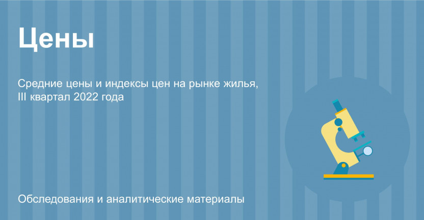 Средние цены и индексы цен на рынке жилья по Республике Бурятия в III квартале 2022 года