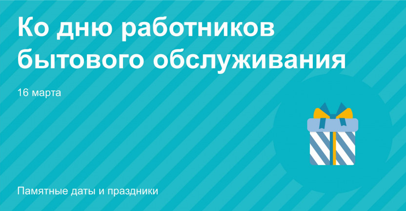 Ко дню работников бытового обслуживания: итоги 2022 года