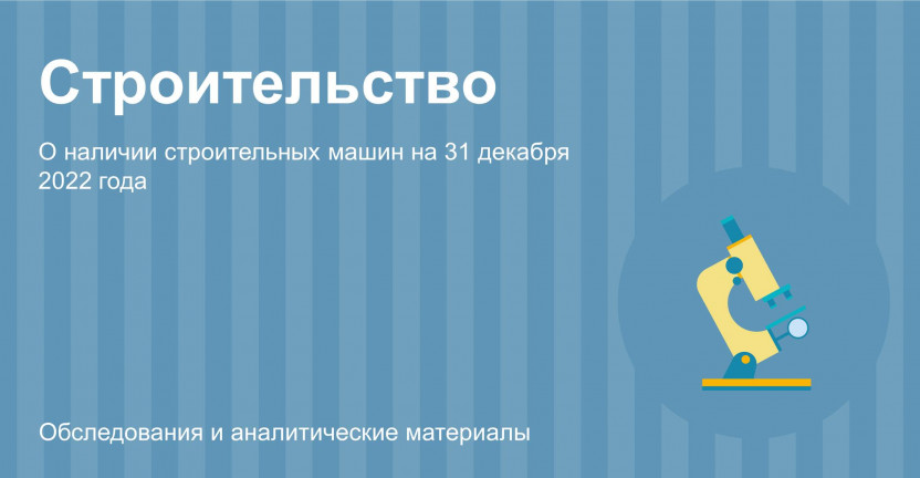 О наличии основных строительных машин в Республике Бурятия на 31 декабря 2022 года