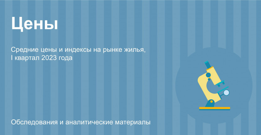 Средние цены на рынке жилья в Республике Бурятия на конец I квартала 2023 года