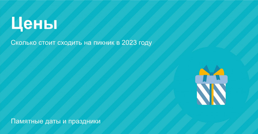 Сколько стоит сходить на пикник в 2023 году