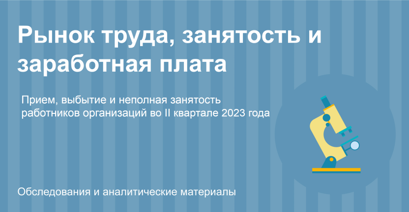 Прием, выбытие и неполная занятость работников организаций Республики Бурятия