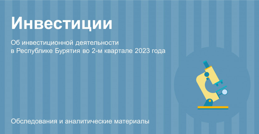 Об инвестиционной деятельности в Республике Бурятия в январе-июне 2023 года