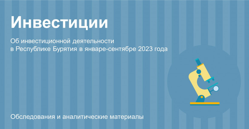 Об инвестиционной деятельности в Республике Бурятия в январе-сентябре 2023 года