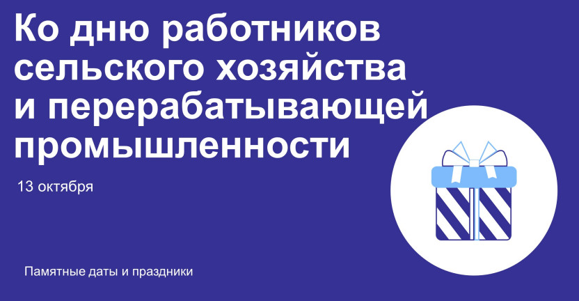 Ко дню работников сельского хозяйства и перерабатывающей промышленности