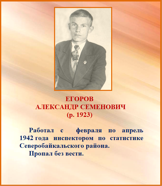 Егоров Александр Семенович